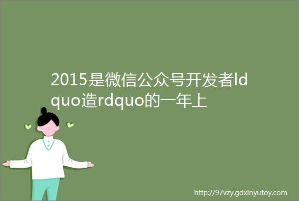 2015是微信公众号开发者ldquo造rdquo的一年上
