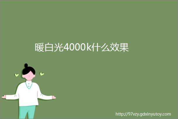 暖白光4000k什么效果