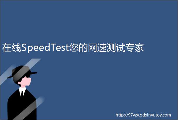 在线SpeedTest您的网速测试专家