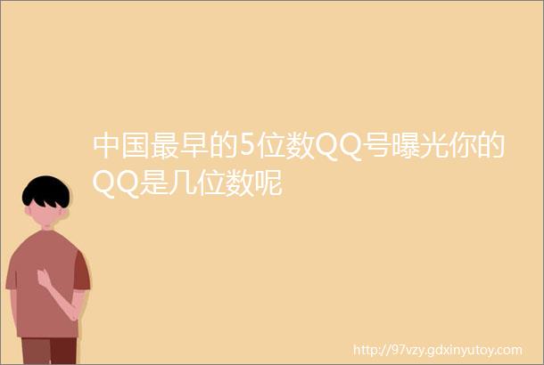 中国最早的5位数QQ号曝光你的QQ是几位数呢