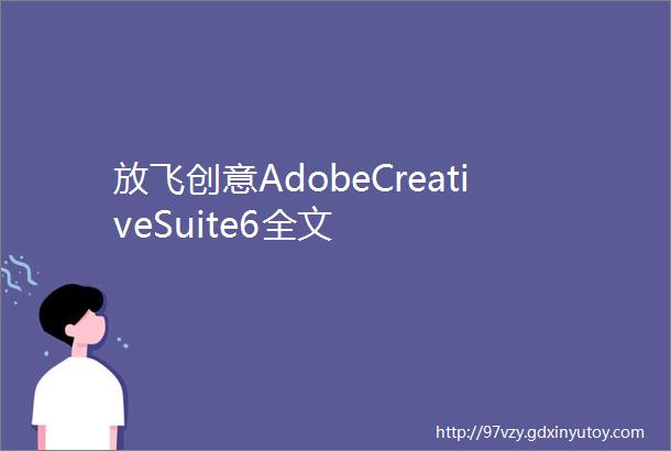 放飞创意AdobeCreativeSuite6全文