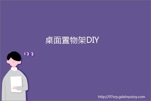 桌面置物架DIY